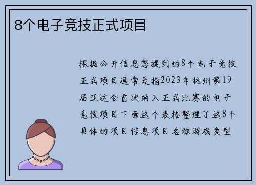 8个电子竞技正式项目