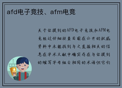 afd电子竞技、afm电竞