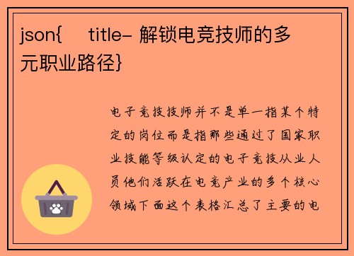 json{    title- 解锁电竞技师的多元职业路径}