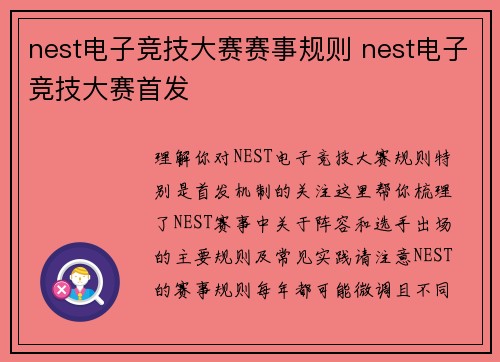 nest电子竞技大赛赛事规则 nest电子竞技大赛首发