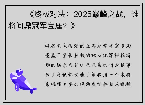 ⚔️ 《终极对决：2025巅峰之战，谁将问鼎冠军宝座？》