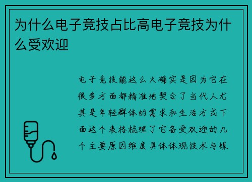 为什么电子竞技占比高电子竞技为什么受欢迎