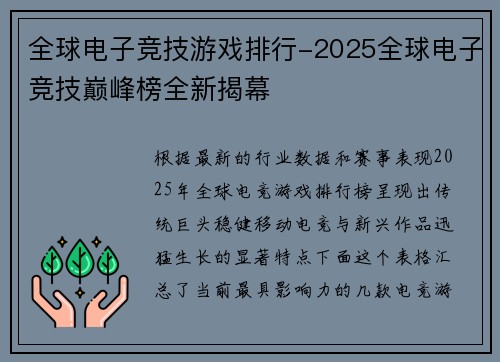 全球电子竞技游戏排行-2025全球电子竞技巅峰榜全新揭幕