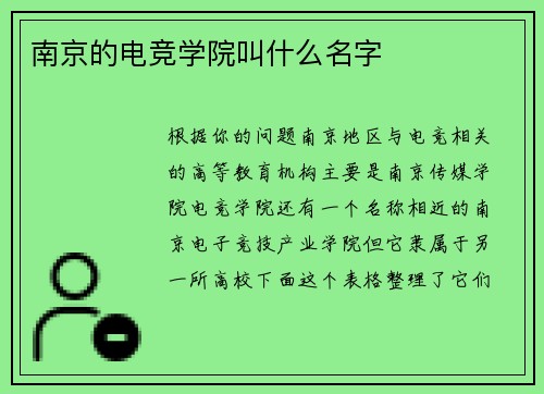 南京的电竞学院叫什么名字