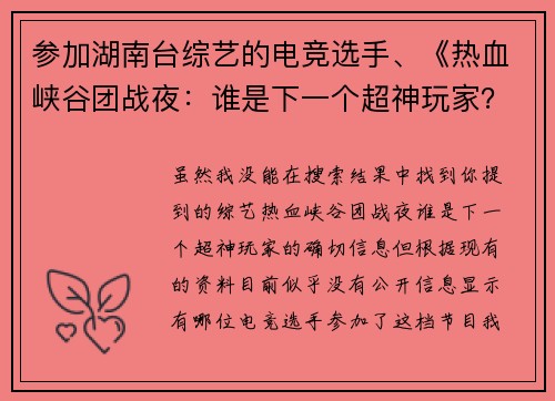 参加湖南台综艺的电竞选手、《热血峡谷团战夜：谁是下一个超神玩家？》