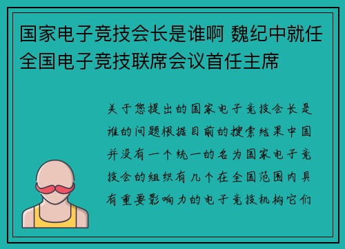 国家电子竞技会长是谁啊 魏纪中就任全国电子竞技联席会议首任主席