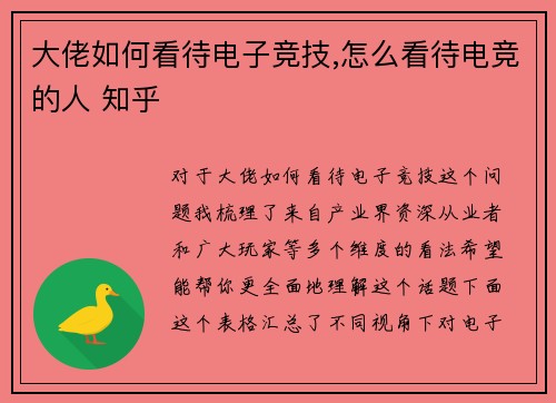 大佬如何看待电子竞技,怎么看待电竞的人 知乎