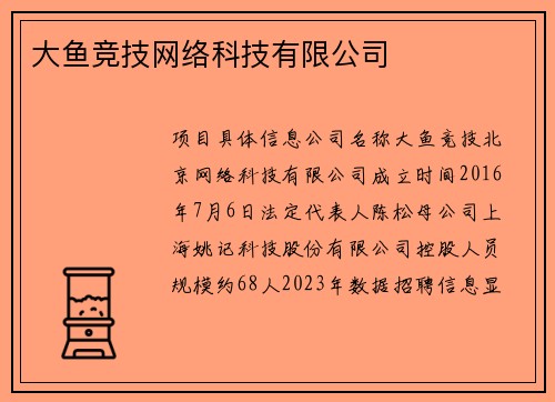 大鱼竞技网络科技有限公司