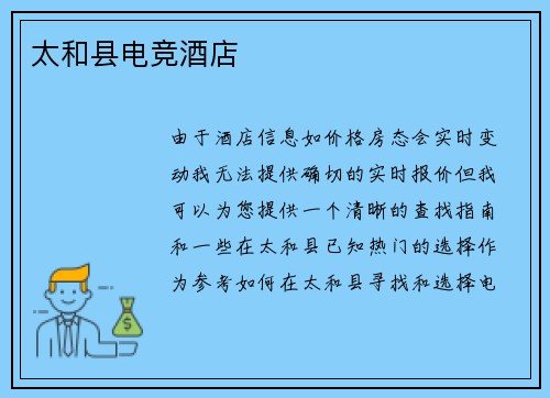 太和县电竞酒店