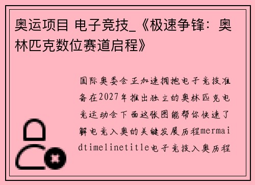 奥运项目 电子竞技_《极速争锋：奥林匹克数位赛道启程》