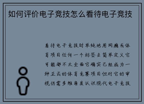 如何评价电子竞技怎么看待电子竞技